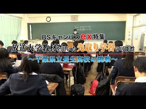 12/28(日) 21:00  BS231　放送大学教材を用いた先取り学習の可能性～千葉県立長生高校の挑戦～（放送大学番組ＰＲ　ＢＳキャンパスｅｘ特集）
