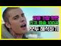 유튜브 다운로드 🔥요즘 가장 핫한 인기 팝송 모음 100곡 모두 해석해버리기 PLAYLIST