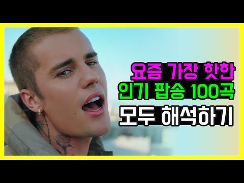 🔥요즘 가장 핫한 인기 팝송 모음 100곡 모두 해석해버리기 PLAYLIST