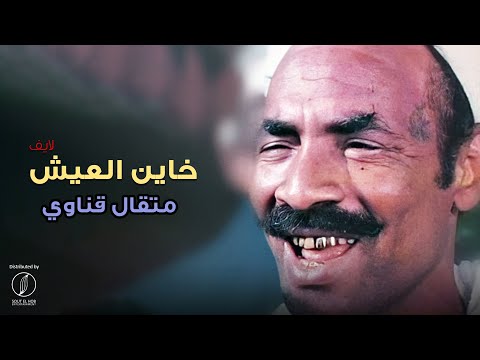 Khayen El Eish - Metkal Kenawy | خاين العيش - متقال قناوي