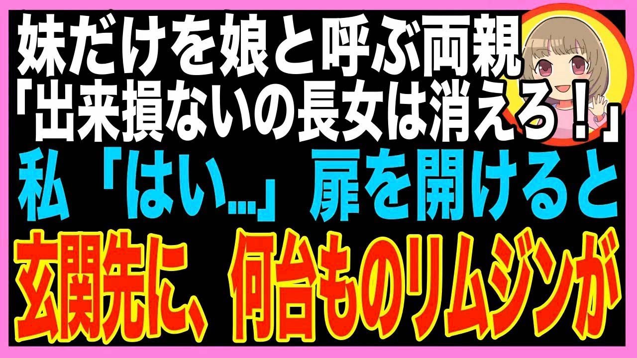 【スカッと】美少女の妹を溺愛する両親「ブスで役立たずのお前なんて娘じゃないw早く出てけw」→７年