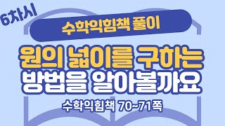 (수익 풀이) 6학년 2학기 5단원 원의 넓이 6차시 수익 70, 71쪽