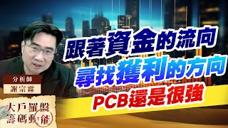 跟著資金的流向 尋找獲利的方向 PCB還是很強 (圖)