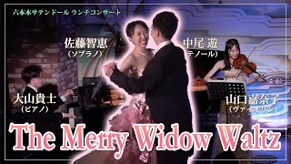 Download lagu 「メリー・ウィドウ・ワルツ」(レハール) The Merry Widow Waltz / F.Lehár ソプラノ:佐藤智恵 テノール:中尾遊 ヴァイオリン:山口嘉奈子 ピアノ:大山貴士 mp3 Download lagu 「メリー・ウィドウ・ワルツ」(レハール) The Merry Widow Waltz / F.Lehár ソプラノ:佐藤智恵 テノール:中尾遊 ヴァイオリン:山口嘉奈子 ピアノ:大山貴士 mp3