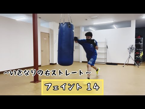 フェイント １４~いきなりの右ストレート~