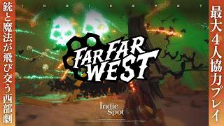 最大4人協力プレイ対応！ 銃と魔法をぶっ放しながら荒野を駆け抜ける『Far Far West』を実況＆紹介プレイ【Indie Spot 102】