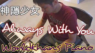[分享]《神隱少女》Always With You 鋼琴重編曲 