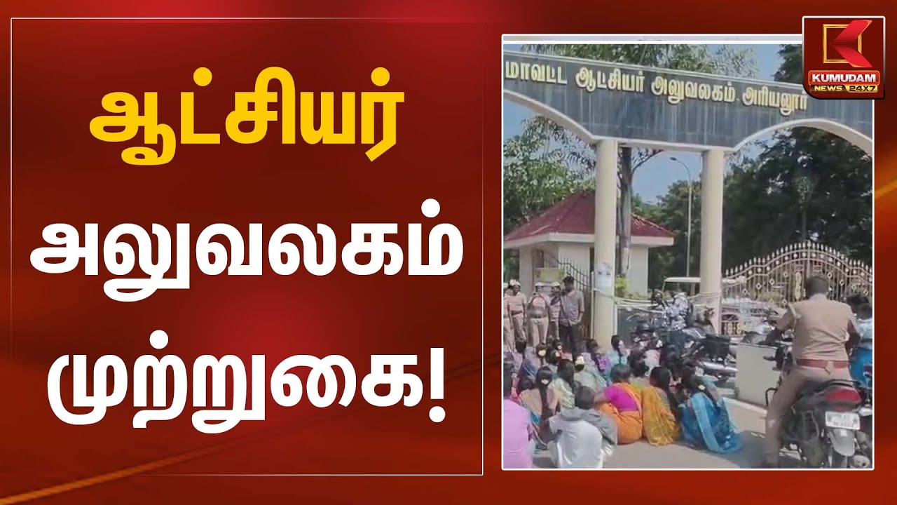 கோரிக்கைகளுக்காக ஆட்சியர் அலுவலகம் முற்றுகை | Protest | Kumudam News