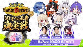 【#ポケチャンぶいすぽGG杯】Pokémon Champions -はじまりの王者決定戦- ぶいすぽGG杯【Pokémon Champions】