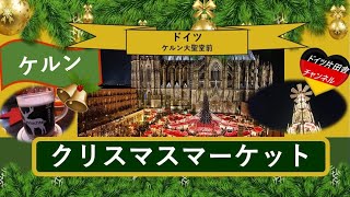 【ドイツ片田舎】チャンネル∽ ヨーロッパ 癒やしの旅vlog ✥ドイツのクリスマスマーケット✥圧巻のケルン大聖堂前　ケルン編 ≪日本語ナレーション付き with japanese narration≫