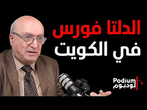 ناصر قنديل: إجتياح البحرين مقابل خارك والإمارات مقابل الجزر الثلاثة.. إقتصاد الخليج سينفجر
