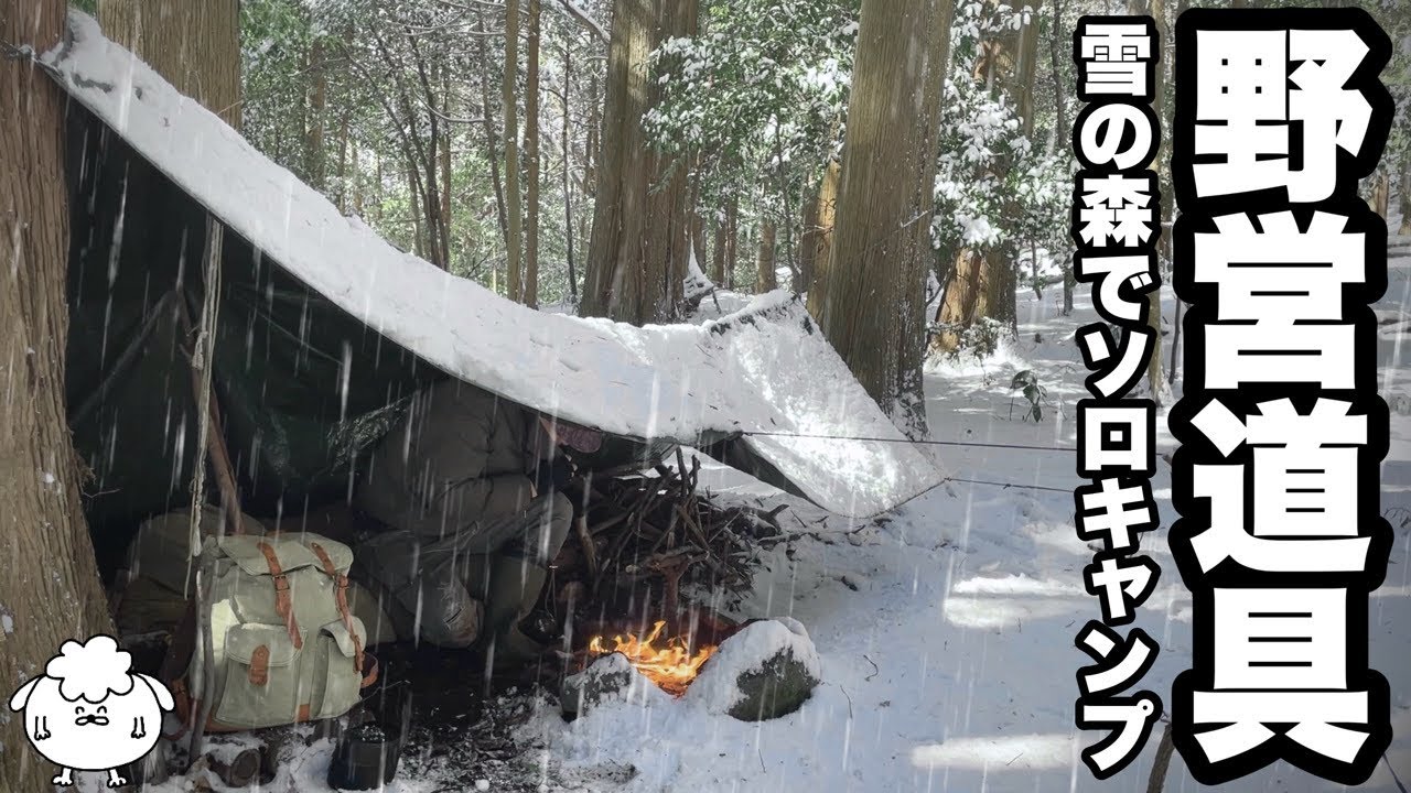 冬の雪中ソロキャンプ。おすすめ野営ギアでブッシュクラフト
