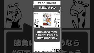 「料理は勝負だ！」を語る｜『鉄鍋のジャン』西条真二｜おすすめ漫画紹介/感想/解説/レビュー/ネタバレ注意｜#鉄鍋のジャン #西条真二 #おやまけいこ