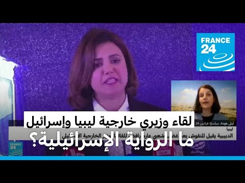 ما الرواية الإسرائيلية للقاء وزيرة الخارجية الليبية مع نظيرها الإسرائيلي؟
