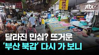 [르포] 한 달 새 달라진 민심? 뜨거운 '부산 북갑' 다시 가 보니 / JTBC 뉴스룸