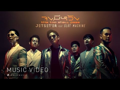 จง มี หวัง ( This too shall pass ) - Jetset’er feat. のサムネイル