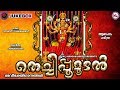 തെച്ചിപ്പൂമൂടൽ ദേവിഭക്തിഗാനങ്ങൾ Hindu De