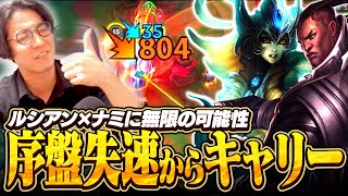 ルシアン×ナミはどんだけ負けてても諦めるな！031から始めるキャリー生活よ【ワイリフ】