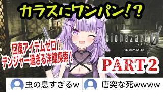 【バイオ0HD】#2 カラスにワンパン！？超デンジャー状態で洋館を突き進むおかゆん【猫又おかゆ/ホロライブ切り抜き】