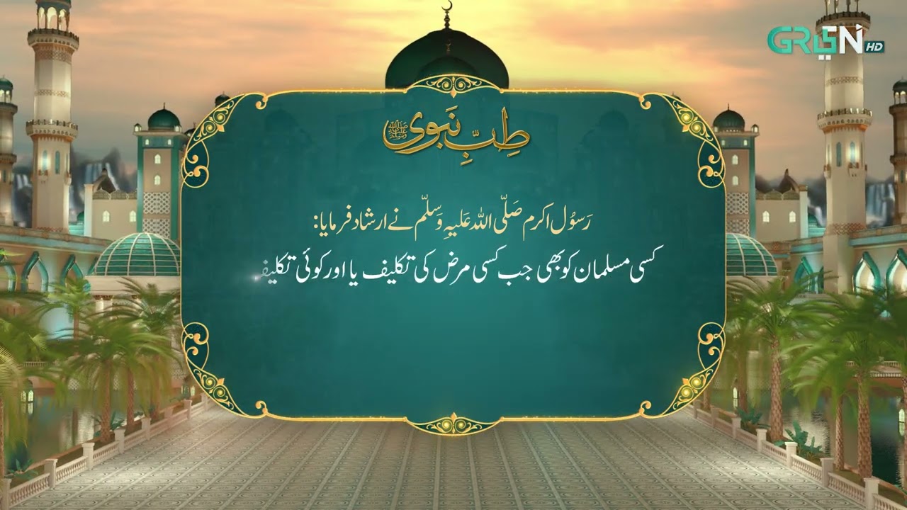 Tibb e Nabvi | Hazrat Muhammad (SAW) Ka Irshad | Ramzan Day 15 | Green TV