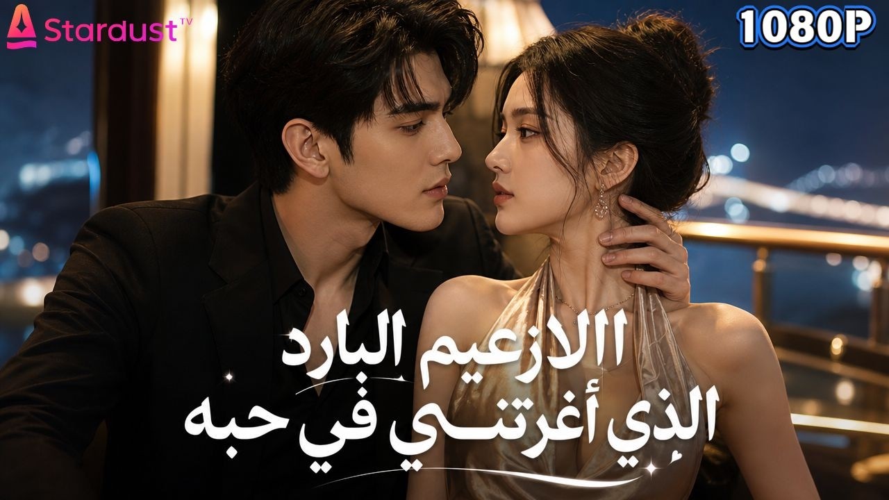 🥶 رئيسها لا يبتسم أبداً.. لكنه يذوب كالثلج عندما تبكي.. ما السر الذي يخفيه؟