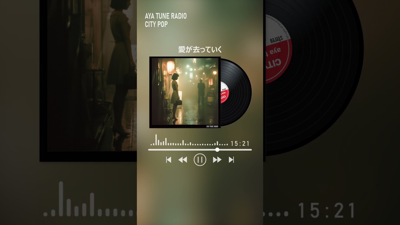 愛が去っていく #citypop #80s #jpop #ayatuneradio