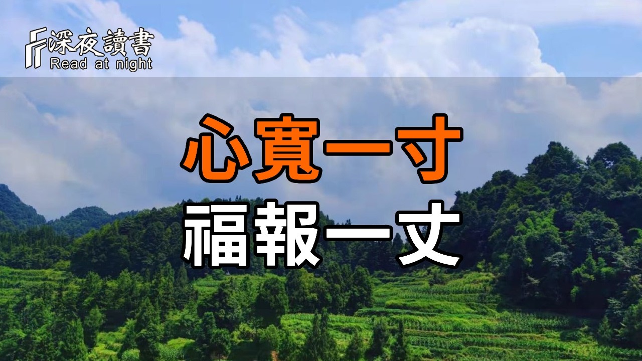 讀懂弘一法師的真言：心寬一寸，福報一丈【深夜讀書】#人生感悟 #正能量 #情感 #晚年幸福 #深夜讀書  #?