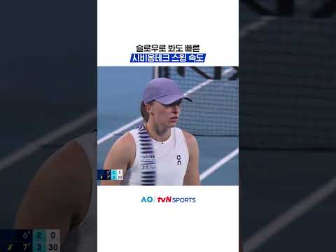 슬로우로 봐도 빠른 시비옹테크 스윙 속도 #2026호주오픈