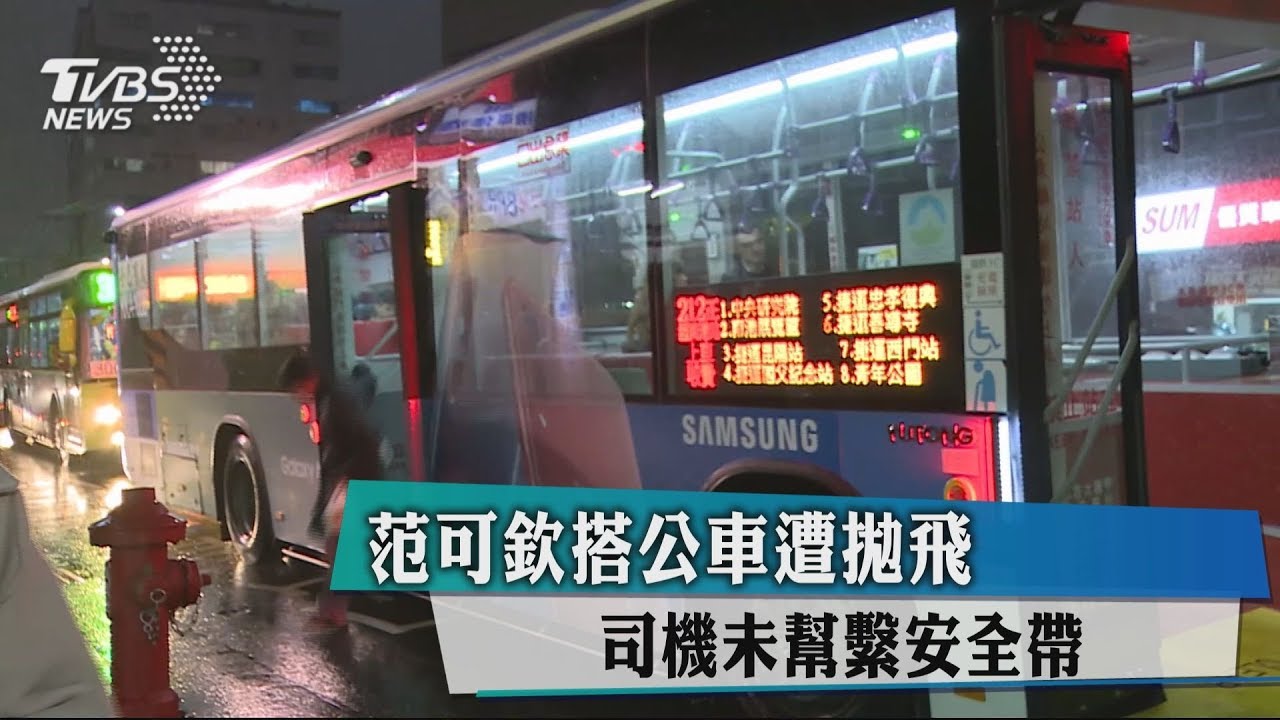 范可欽搭公車遭拋飛 司機未幫繫安全帶