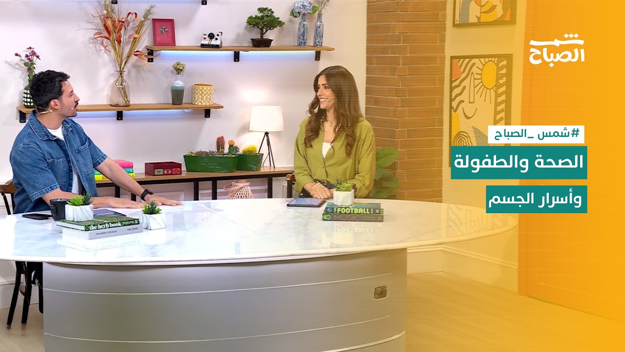 فيديو | شمس الصباح | التقدم بالعمر والصحة الحديثة والأطفال بعد الطلاق وأسرار التثاؤب