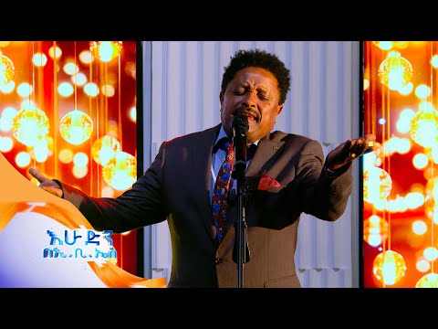 "ስንቱን አስታወስኩት " የጋሽ መሀሙድ ሙዚቃን በድምፃዊ መስፍን ሽፈራው //በእሁድን በኢቢኤስ //