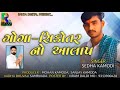 Goga Sikotar No Aalap | Sedha Kamodi | Rayka Digital