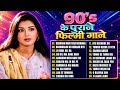 90 S के पुराने फिल्मी गाने Hindi Gane Bollywood Songs सदा�