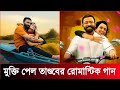 তোমাকে ভালোবেসে যেতে চাই Tomake Bhalobeshe Jete Chai Taand