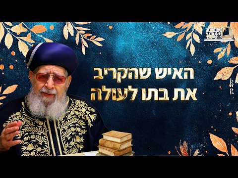 מזעזע! האיש שהקריב את בתו לעולה! - מרן רבינו עובדיה יוסף זצ''ל
