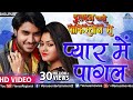 प्यार में पागल Pyaar Mein Pagal Pradeep Pandey Chintu Tanushree