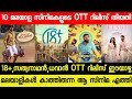 18+,CORONA DHAWAN,SATHYANATHAN CONFIRMED OTT RELEASE DATE | TODAY OTT RELEASES | NEW MALAYALAM MOVIE