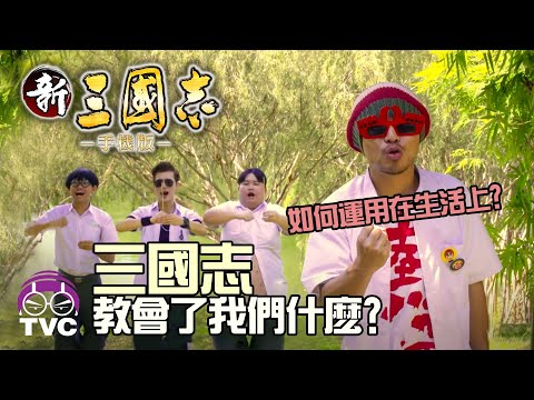 黃明志教你如何將三國故事運用在學校 Namewee SANGOKUSHI Funny Online Ads
