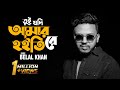 Tui Jodi Amar Hoitire - তুই যদি আমার হইতিরে | Belal Khan | Cover | New Song 2018