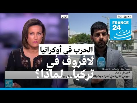 ما المنتظر من زيارة لافروف لتركيا؟ • فرانس 24 FRANCE 24