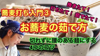 蕎麦打ち入門③お蕎麦の茹で方！切れずに腰のある麺にする4つのコツ！