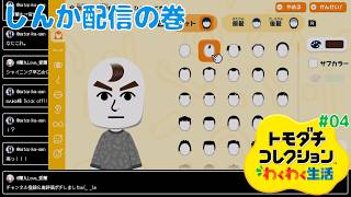 【トモコレ (配信篇)】「新たな進化すぎ、3Miiさま」の巻【みゆゆんさん配信！ シリーズ初見 トモダチコレクション わくわく生活 その4】