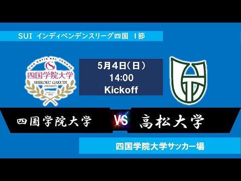 2025インディペンデンスリーグ四国 　第１節　四国学院大学vs高松大学　5月4日（日）14：00　K.O