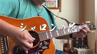 シャロンの花　ギター弾き語り賛美