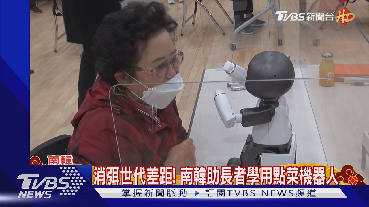 消弭世代差距! 南韓助長者學用點菜機器人