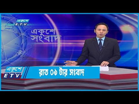 09 PM News || রাত ০৯টার সংবাদ || 22  March 2022  | ETV News