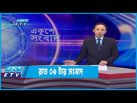 09 PM News || রাত ০৯টার সংবাদ || 22  March 2022  | ETV News