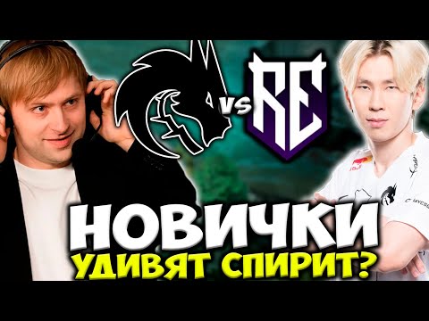СМОГУТ ЛИ НОВИЧКИ УДИВИТЬ TEAM SPIRIT? НС СМОТРИТ Team Spirit vs Rune Eaters СНГ DPC DOTA 2