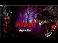 NARBHAKSHI HAI WO | सच्ची कहानी | Bhoot | Horror story in Hindi | Evil Eye | Horror Animated kahani