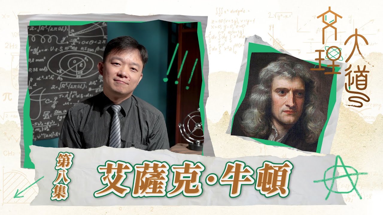 艾薩克·牛頓